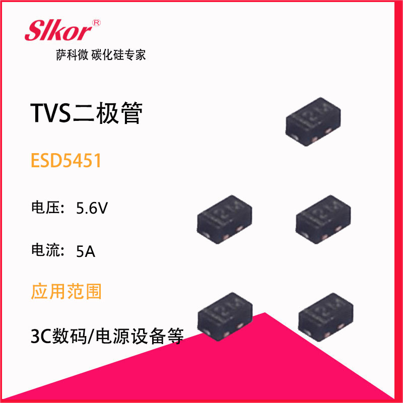 slkor薩科微的熱賣(mài)型號(hào)TVS瞬態(tài)抑制二極管