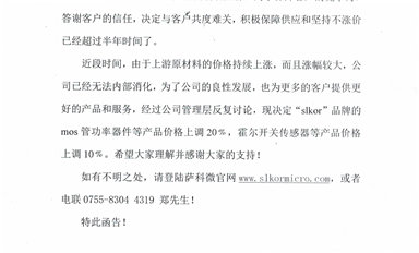 薩科微針對(duì)MOS管功率器件及霍爾開關(guān)傳感器等產(chǎn)品的調(diào)價(jià)決定