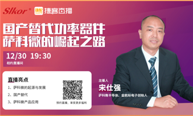 薩科微宋仕強(qiáng)聯(lián)手捷客直播，推介“slkor”品牌和霍爾元件等新產(chǎn)品