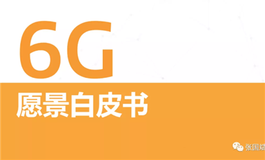 關(guān)于6G怎么搞？ 聯(lián)發(fā)科是 S.O.C. 我們發(fā)布了《6G愿景白皮書》，其中定義了三大基本設(shè)計原則。