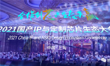 本土IP迎來發(fā)展高潮，2021國產(chǎn)IP和定制芯片生態(tài)大會吸引大批業(yè)者