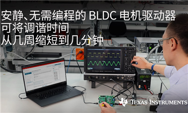 大幅度簡化電機設(shè)計，TI 推出無需編程無傳感器磁場定向控制和梯形控制的70W BLDC電機驅(qū)動器