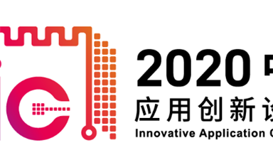 MCU累計出貨5億顆！GD32閃耀2020“中國芯”應(yīng)用創(chuàng)新設(shè)計IAIC大賽