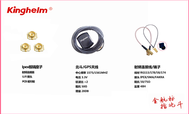 金航標公司kinghelm北斗天線射頻連接器產(chǎn)品實行對標銷售