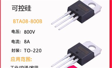 可控硅怎么選？
