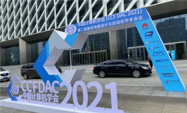 E創(chuàng)受邀參加CCF DAC 2021，助力EDA共性技術(shù)發(fā)展