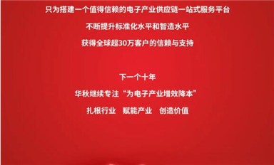 從0到30萬客戶信賴，華秋電子堅持做長期且正確的事