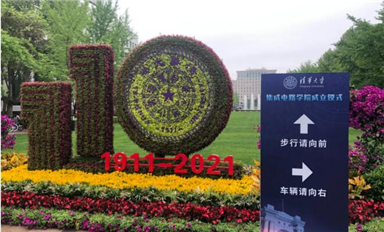 重磅！清華大學成立“芯片學院”
