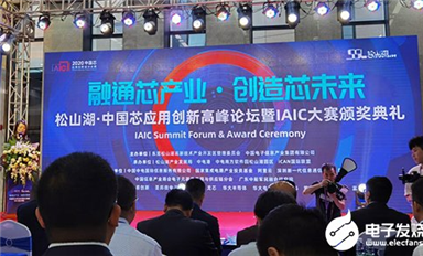 41個中國芯項目脫穎而出！2020中國芯應(yīng)用創(chuàng)新高峰論壇暨IAIC頒獎典禮隆重召開