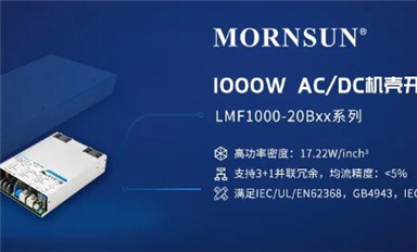 1000W 高功率密度AC/DC機(jī)殼開(kāi)關(guān)電源，解決大功率市場(chǎng)需求 ——LMF1000-20Bxx系列