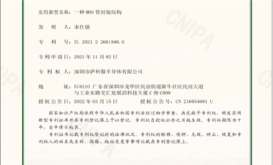 喜訊！薩科微半導(dǎo)體獲得三項(xiàng)實(shí)用新型發(fā)明專利