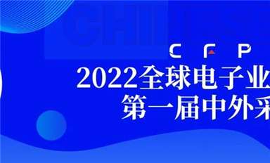 采購界舉辦的第一屆中外采購節(jié)暨2022全球電子業(yè)采購大會在深圓滿閉幕！