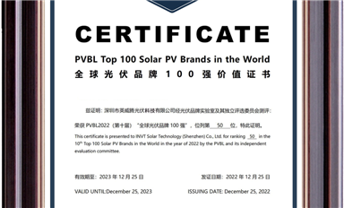 實(shí)力上榜！英威騰光伏進(jìn)入PVBL2022“全球光伏品牌榜100強(qiáng)”