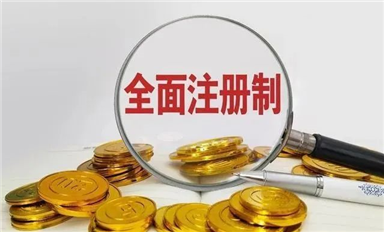 全面注冊制：用金融杠桿撬動中國芯，提振發(fā)展信心