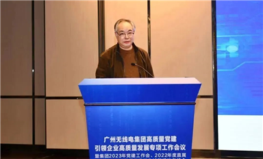 轉思路、鼓干勁、扛指標！廣州無線電集團召開高質(zhì)量黨建引領企業(yè)高質(zhì)量發(fā)展專項工作會議