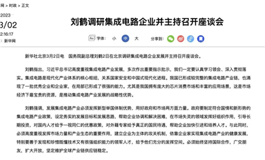 重磅！政府調(diào)研IC企業(yè)；國資委、工信部喊話中國半導(dǎo)體