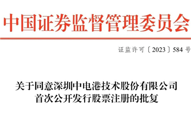 全面注冊(cè)制下首家半導(dǎo)體產(chǎn)業(yè)鏈企業(yè)，ECAS理事長單位中電港獲準(zhǔn)發(fā)行
