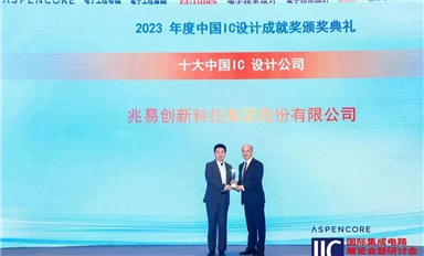 2023中國IC設(shè)計成就獎新鮮出爐，兆易創(chuàng)新一舉斬獲三項桂冠