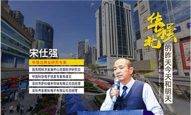人民日?qǐng)?bào)、央視財(cái)經(jīng)、企業(yè)家日?qǐng)?bào)、新華每日電訊等主流媒體，轉(zhuǎn)發(fā)華強(qiáng)北宋仕強(qiáng)先生《深圳華強(qiáng)北的昨天今天和明天（中）》文章！