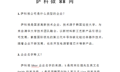 薩科微半導(dǎo)體公司《薩科微Slkor 88問》集輯完成，新鮮出爐！
