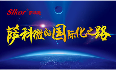 中國網(wǎng)、環(huán)球網(wǎng)、東方財報等主流媒體頭版轉發(fā)薩科微宋仕強原創(chuàng)文章《薩科微的國際化之路》