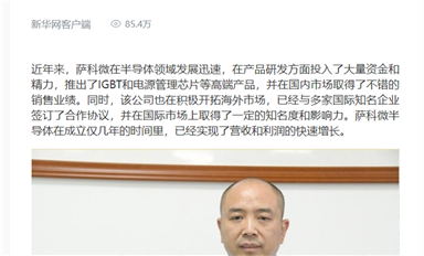 新華社、人民日報等權威媒體轉發(fā)宋仕強文章《以創(chuàng)新為引領，薩科微半導體的國際化新征程》