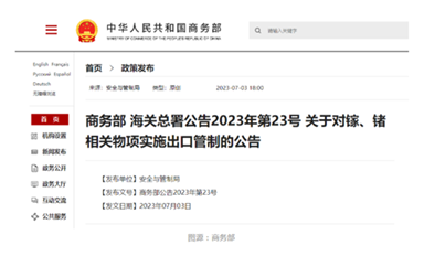 我國商務部、海關總署對鎵、鍺相關物項實施出口管制開始生效