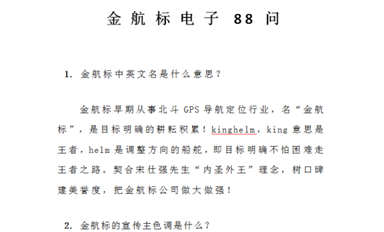 金航標Kinghelm 《金航標電子88問》匯總整理完畢,裝訂成冊！