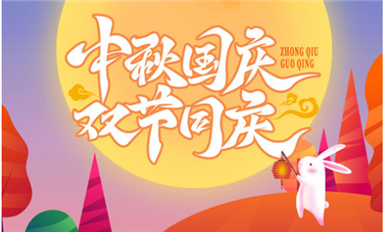 雙節(jié)同慶，國與家撞了個滿懷