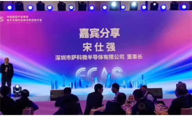薩科微宋仕強(qiáng)參加中國信息產(chǎn)業(yè)商會新春年會，發(fā)表精彩演講