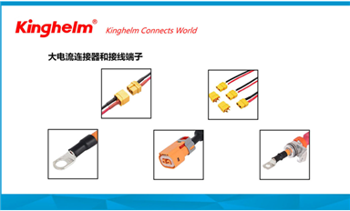金航標(biāo)kinghelm電子研發(fā)生產(chǎn)大電流連接器和接線端子等產(chǎn)品，服務(wù)新能源汽車和儲能市場