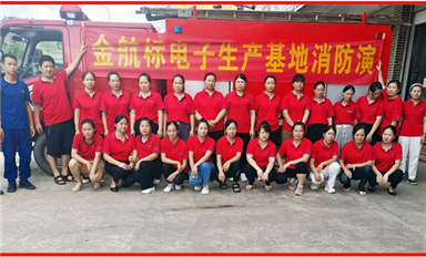安全生產(chǎn)丨金航標電子生產(chǎn)基地開展消防安全培訓和演習