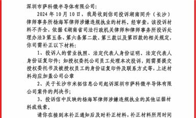 長(zhǎng)沙市司法局開(kāi)始調(diào)查同升律師楊海軍，要求薩科微宋仕強(qiáng)補(bǔ)充舉報(bào)資料?。ㄋ_科微10月18日每日芯聞）