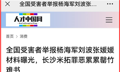 薩科微宋仕強萬字雄文《全國受害者舉報楊海軍劉波張媛媛材料曝光，長沙米拓罪惡累累罄竹難書》全網(wǎng)熱轉(zhuǎn)?。ㄋ_科微10月30日芯聞）