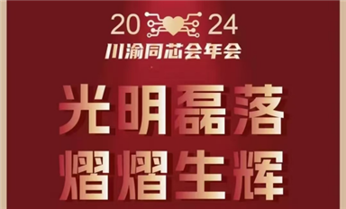 2024年第8屆川渝同芯會(huì)年會(huì)鉆石贊助商巡禮（9）