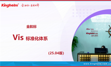 Kinghelm金航標(biāo)公司Vis標(biāo)準(zhǔn)化體系解讀！
