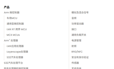 恩智浦半導(dǎo)體（NXP）產(chǎn)品線
